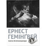 Книга Сніги Кіліманджаро - Ернест Гемінґвей Видавництво Старого Лева (9786176797500) Книга Сніги Кіліманджаро - Ернест Гемінґвей Видавництво Старого Лева (9786176797500)