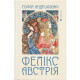 Книга Фелікс Австрія - Софія Андрухович Видавництво Старого Лева (9786176790822)