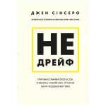 Книга Не дрейф - Джен Сінсеро BookChef (9786175480793)