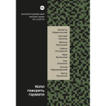 Книга Коли говорять гармати Антологія української воєнної прози ХХ століття Yakaboo Publishing (9786178107536) Книга Коли говорять гармати Антологія української воєнної прози ХХ століття Yakaboo Publishing (9786178107536)
