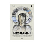 Книга НЕЗЛАМНІ. Книжка про спротив українських жінок у війні з російськими загарбниками Yakaboo Publishing (9786178107598) Книга НЕЗЛАМНІ. Книжка про спротив українських жінок у війні з російськими загарбниками Yakaboo Publishing (9786178107598)