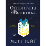 Книга Опівнічна бібліотека - Метт Гейґ Жорж (9786177853762) Книга Опівнічна бібліотека - Метт Гейґ Жорж (9786177853762)