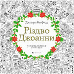 Книга Різдво Джоанни - Джоанна Басфорд Видавництво Старого Лева (9786176794646) Книга Різдво Джоанни - Джоанна Басфорд Видавництво Старого Лева (9786176794646)