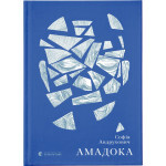 Книга Амадока - Софія Андрухович Видавництво Старого Лева (9786176796299) Книга Амадока - Софія Андрухович Видавництво Старого Лева (9786176796299)