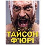 Книга За Маскою - Тайсон Ф'юрі BookChef (9789669935045) Книга За Маскою - Тайсон Ф'юрі BookChef (9789669935045)