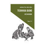 Книга Техніка бою. Том 1. Частина 1 - Ганс фон Дах Астролябія (9786176642565) Книга Техніка бою. Том 1. Частина 1 - Ганс фон Дах Астролябія (9786176642565)