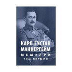 Книга Карл Ґустав Маннергейм. Мемуари. Том 1 Астролябія (9786176642527) Книга Карл Ґустав Маннергейм. Мемуари. Том 1 Астролябія (9786176642527)