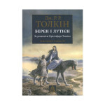 Книга Берен і Лутієн - Джон Р. Р. Толкін Астролябія (9786176641483) Книга Берен і Лутієн - Джон Р. Р. Толкін Астролябія (9786176641483)