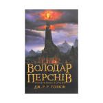 Книга Володар перснів. Частина третя. Повернення короля - Джон Р. Р. Толкін Астролябія (9786176642091) Книга Володар перснів. Частина третя. Повернення короля - Джон Р. Р. Толкін Астролябія (9786176642091)