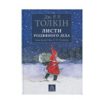 Книга Листи Різдвяного Діда - Джон Р. Р. Толкін Астролябія (9786176642435) Книга Листи Різдвяного Діда - Джон Р. Р. Толкін Астролябія (9786176642435)