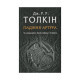 Книга Падіння Артура - Джон Р. Р. Толкін Астролябія (9786176640936)