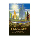 Книга Сильмариліон - Джон Р. Р. Толкін Астролябія (9786176642404) Книга Сильмариліон - Джон Р. Р. Толкін Астролябія (9786176642404)