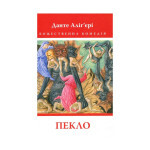 Книга Божественна комедія. Пекло - Данте Аліг'єрі Астролябія (9786176642688) Книга Божественна комедія. Пекло - Данте Аліг'єрі Астролябія (9786176642688)