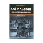 Книга Бої у Львові. 1-21 листопада 1918 року. Частина ІІ - Олександр Дєдик Астролябія (9786176641421)