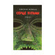 Книга Серце пітьми - Джозеф Конрад Астролябія (9786176640813/9786176641780)