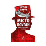 Книга Місто Боуган - Кевін Баррі Астролябія (9786176641285) Книга Місто Боуган - Кевін Баррі Астролябія (9786176641285)