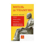 Книга Міґель де Унамуно. Вибрані романи Астролябія (9786176640684) Книга Міґель де Унамуно. Вибрані романи Астролябія (9786176640684)