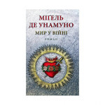 Книга Мир у війні - Міґель де Унамуно Астролябія (9786176641902) Книга Мир у війні - Міґель де Унамуно Астролябія (9786176641902)