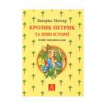 Книга Кролик Петрик та інші історії. Повне зібрання казок - Беатрікс Поттер Астролябія (9786176642558) Книга Кролик Петрик та інші історії. Повне зібрання казок - Беатрікс Поттер Астролябія (9786176642558)