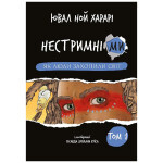 Книга Нестримні Ми. Том 1. Як люди захопили світ - Ювал Ной Харарі BookChef (9786175481325) Книга Нестримні Ми. Том 1. Як люди захопили світ - Ювал Ной Харарі BookChef (9786175481325)