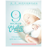 Книга 9 місяців щастя. Посібник для вагітних (оновлене й доповнене видання) - Олена Березовська BookChef (9786175481226) Книга 9 місяців щастя. Посібник для вагітних (оновлене й доповнене видання) - Олена Березовська BookChef (9786175481226)