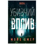 Книга Убивчий вплив - Майк Омер BookChef (9786175481363) Книга Убивчий вплив - Майк Омер BookChef (9786175481363)