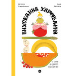 Книга Виховання харчування: 10 кроків до здоров'я вашої дитини - Наталія Самойленко, Анна Бєлокоз Yakaboo Publishing (9786178107659) Книга Виховання харчування: 10 кроків до здоров'я вашої дитини - Наталія Самойленко, Анна Бєлокоз Yakaboo Publishing (9786178107659)