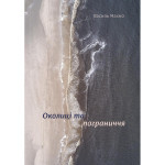 Книга Околиці та пограниччя - Василь Махно Yakaboo Publishing (9786177544202) Книга Околиці та пограниччя - Василь Махно Yakaboo Publishing (9786177544202)
