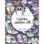 Книга Майже мільйон сов - Лулу Майо Жорж (9786177579006) Книга Майже мільйон сов - Лулу Майо Жорж (9786177579006)