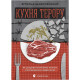 Книга Кухня терору. Або як збудувати імперію ножем, ополоником і виделкою - Вітольд Шабловський Видавництво Старого Лева (9789664480915)