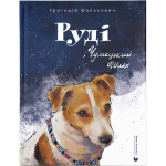 Книга Руді і Чумацький Шлях - Григорій Фалькович Видавництво Старого Лева (9789664480793) Книга Руді і Чумацький Шлях - Григорій Фалькович Видавництво Старого Лева (9789664480793)