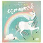 Книга Склади своїх єдинорогів - Федеріка Маґрін Видавництво Старого Лева (9786176798750)