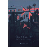 Книга Драбина - Євгенія Кузнєцова Видавництво Старого Лева (9789664480977)