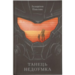 Книга Танець недоумка - Ілларіон Павлюк Видавництво Старого Лева (9786176797203) Книга Танець недоумка - Ілларіон Павлюк Видавництво Старого Лева (9786176797203)