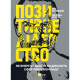 Книга Позитивне лідерство. Як енергія і щастя надихають ефективну команду - Ян Мульфейт, Меліна Кості Vivat (9789669823267)