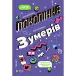 Книга Покоління Z. Як бренди формують довіру - Ґреґґ Вітт, Дерек Берд Vivat (9789669822208) Книга Покоління Z. Як бренди формують довіру - Ґреґґ Вітт, Дерек Берд Vivat (9789669822208)