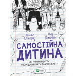 Книга Самостійна дитина: як навчити дітей упорядковувати власне життя - Вільям Стіксрад, Нед Джонсон Vivat (9789669828361) Книга Самостійна дитина: як навчити дітей упорядковувати власне життя - Вільям Стіксрад, Нед Джонсон Vivat (9789669828361)