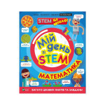 Книга Мій день зі STEM. Математика - Енн Руні Vivat (9789669823618) Книга Мій день зі STEM. Математика - Енн Руні Vivat (9789669823618)