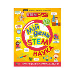 Книга Мій день зі STEM. Наука - Енн Руні Vivat (9789669823625) Книга Мій день зі STEM. Наука - Енн Руні Vivat (9789669823625)