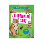 Книга Мініенциклопедія. Тваринний світ Vivat (9789669827265) Книга Мініенциклопедія. Тваринний світ Vivat (9789669827265)