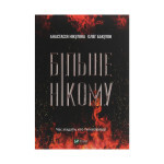 Книга Більше нікому - Анастасія Нікуліна, Олег Бакулін Vivat (9789669821478) Книга Більше нікому - Анастасія Нікуліна, Олег Бакулін Vivat (9789669821478)