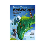 Книга Дивосміт. Покликання Морріґан Кроу - Джессіка Таунсенд Vivat (9789669820839) Книга Дивосміт. Покликання Морріґан Кроу - Джессіка Таунсенд Vivat (9789669820839)