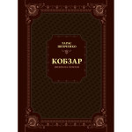 Книга Кобзар. Вибрана поезія - Тарас Шевченко Vivat (9789669829962) Книга Кобзар. Вибрана поезія - Тарас Шевченко Vivat (9789669829962)