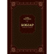 Книга Кобзар. Вибрана поезія - Тарас Шевченко Vivat (9789669829962)