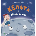Книга Кельта і Місяць, що впав - Вікторія Івер Vivat (9786171700321) Книга Кельта і Місяць, що впав - Вікторія Івер Vivat (9786171700321)