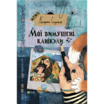 Книга Мої вимушені канікули - Катерина Єгорушкіна Vivat (9789669829016) Книга Мої вимушені канікули - Катерина Єгорушкіна Vivat (9789669829016)