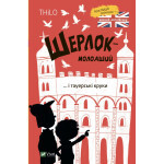 Книга Шерлок-молодший і тауерські круки - THiLO Vivat (9789669827920) Книга Шерлок-молодший і тауерські круки - THiLO Vivat (9789669827920)
