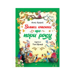 Книга Велика книжка про пори року - Анна Казаліс Vivat (9789669821935)