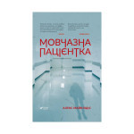 Книга Мовчазна пацієнтка - Алекс Майклідіс Vivat (9789669429513) Книга Мовчазна пацієнтка - Алекс Майклідіс Vivat (9789669429513)