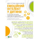 Книга Емоційний інтелект у дитини - Джон Ґоттман, Джоан Деклер Vivat (9789669823403) Книга Емоційний інтелект у дитини - Джон Ґоттман, Джоан Деклер Vivat (9789669823403)